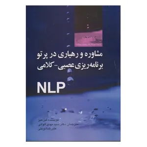 كتاب مشاوره و رهياري در پرتو برنامه ريزي عصبي - كلامي اثر فيل هيز انتشارات صفار