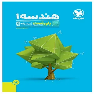 کتاب آموزش و تست هندسه دهم اثر محمود محمدی انتشارات مهروماه