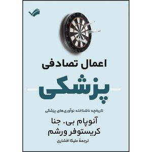 کتاب اعمال تصادفی پزشکی اثر آنوپام بی جنا و کریستوفر ورشم ترجمه ملیکا افشاری انتشارات بله