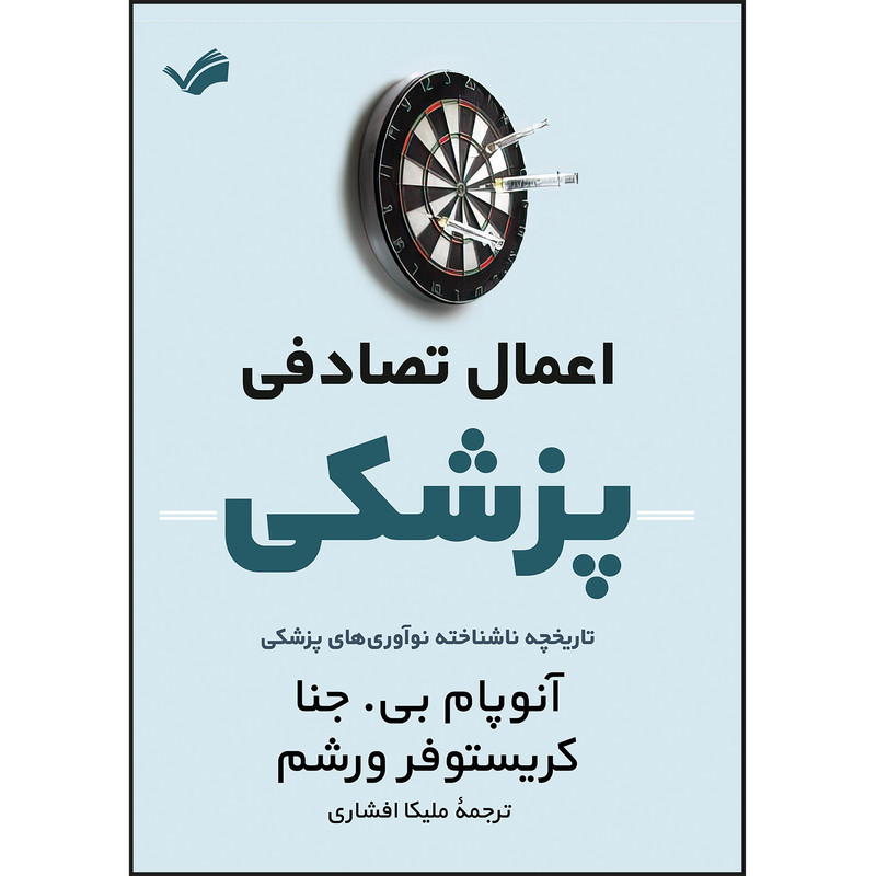 کتاب اعمال تصادفی پزشکی اثر آنوپام بی جنا و کریستوفر ورشم ترجمه ملیکا افشاری انتشارات بله
