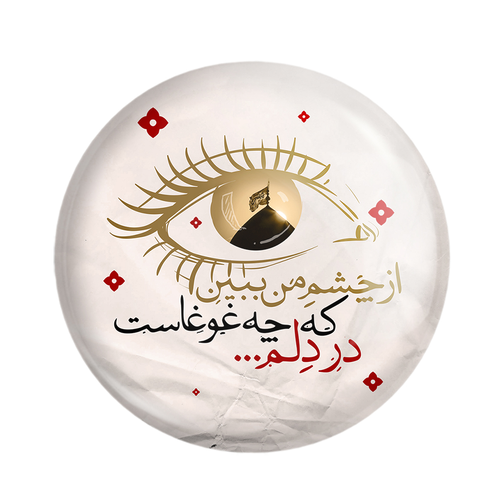 پیکسل خندالو مدل محرم از چشم من ببین که چه غوغاست در دلم کد 7625