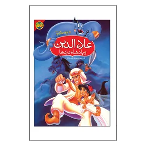 کتاب علاءالدین و پادشاه دزدها اثر مهرداد تویسرکانی نشر افق