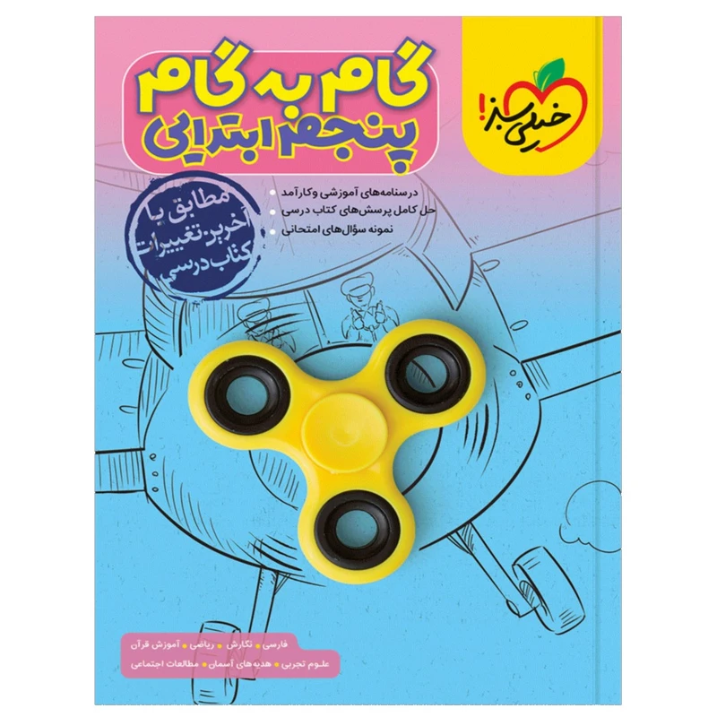 کتاب گام به گام دروس پنجم اثر جمعی از نویسندگان انتشارات خیلی سبز