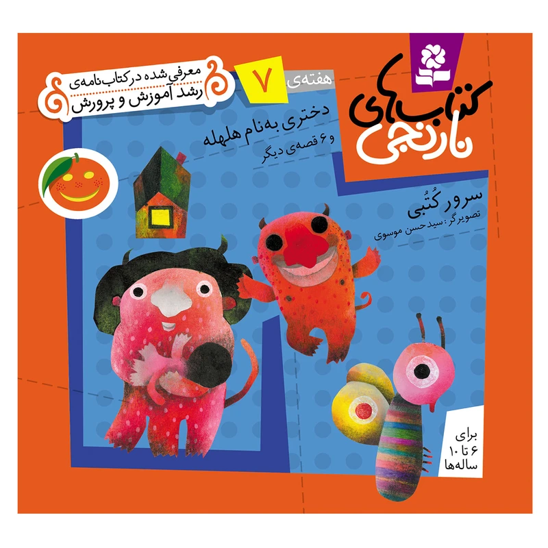 کتاب نارنجی هفته ی 7 دختری به نام هلهله و 6 قصه ی دیگر اثر سرور کتبی انتشارات قدیانی