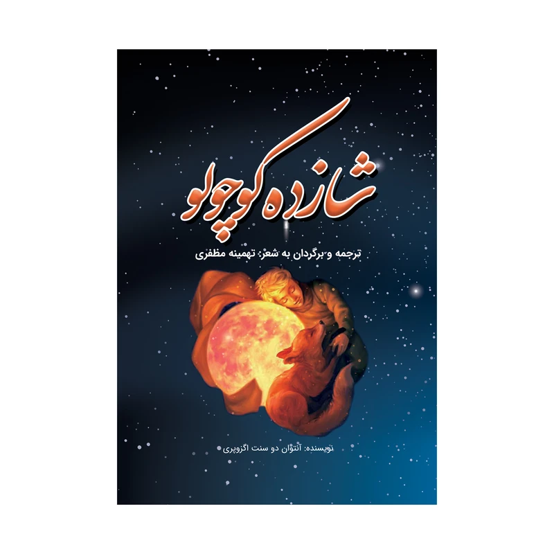 کتاب شازده کوچولو اثر آنتوان دو سنت اگزوپری نشر متخصصان