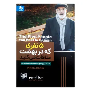 کتاب پنج نفری که در بهشت ملاقات می کنید اثر میچ آلبوم انتشارات الینا