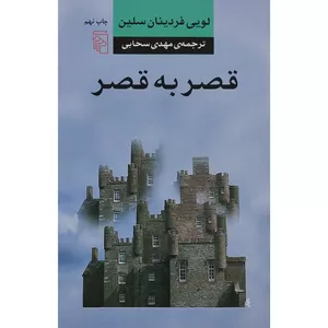 کتاب قصر به قصر اثر لويي فردينان سلين نشر مركز