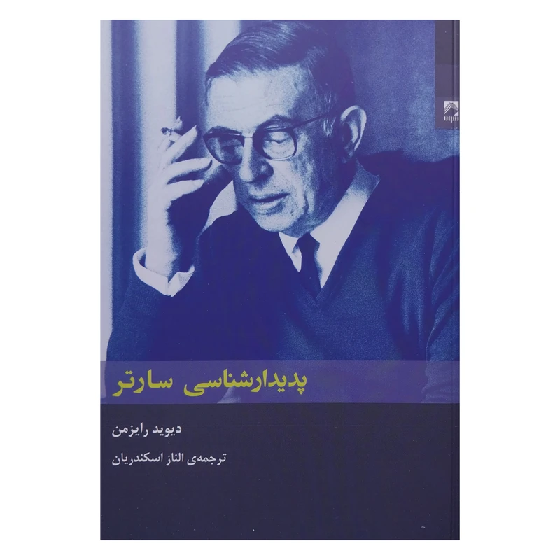 کتاب پديدارشناسي سارتر اثر ديويد رايزمن انتشارات شوند