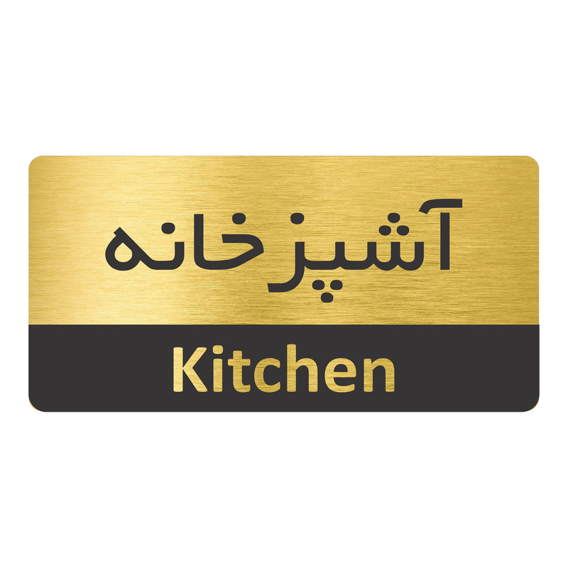 تابلو نشانگر طرح آشپزخانه مدل TR-88