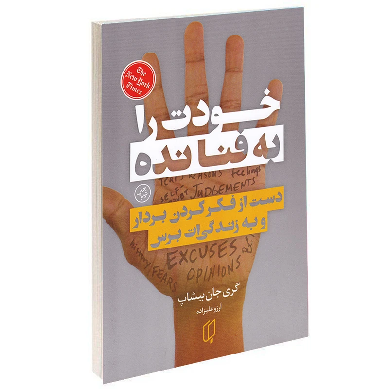 کتاب خودت را به فنا نده اثر گری جان بیشاپ انتشارات باران خرد