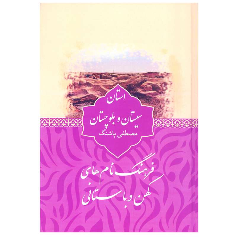 کتاب فرهنگ نام های کهن و باستانی استان سیستان بلوچستان اثر مصطفی پاشنگ انتشارات آرون