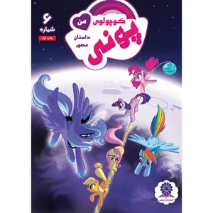 کتاب داستان مصور پونی کوچولوی من شماره 6 اثر هیثر نوفر انتشارات آریانو