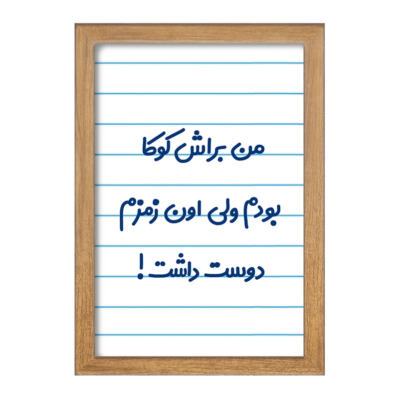 تابلو خندالو مدل من براش کوکا بودم ولی اون زمزم دوست داشت کد 8178