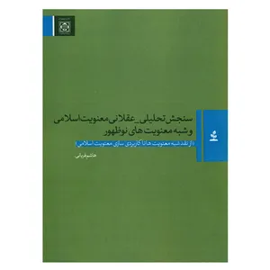 کتاب سنجش تحلیلی-عقلانی معنویت اسلامی و شبه معنویت های نوظهور اثر هاشم قربانی انتشارات دانشگاه بین المللی امام خمینی (ره)