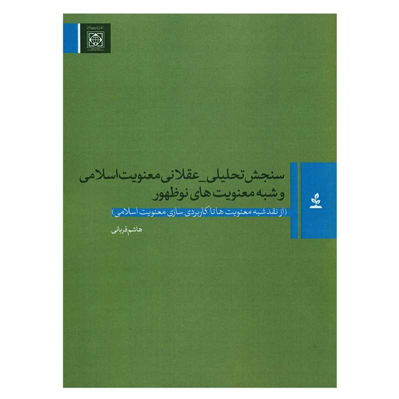 کتاب سنجش تحلیلی-عقلانی معنویت اسلامی و شبه معنویت های نوظهور اثر هاشم قربانی انتشارات دانشگاه بین المللی امام خمینی (ره)