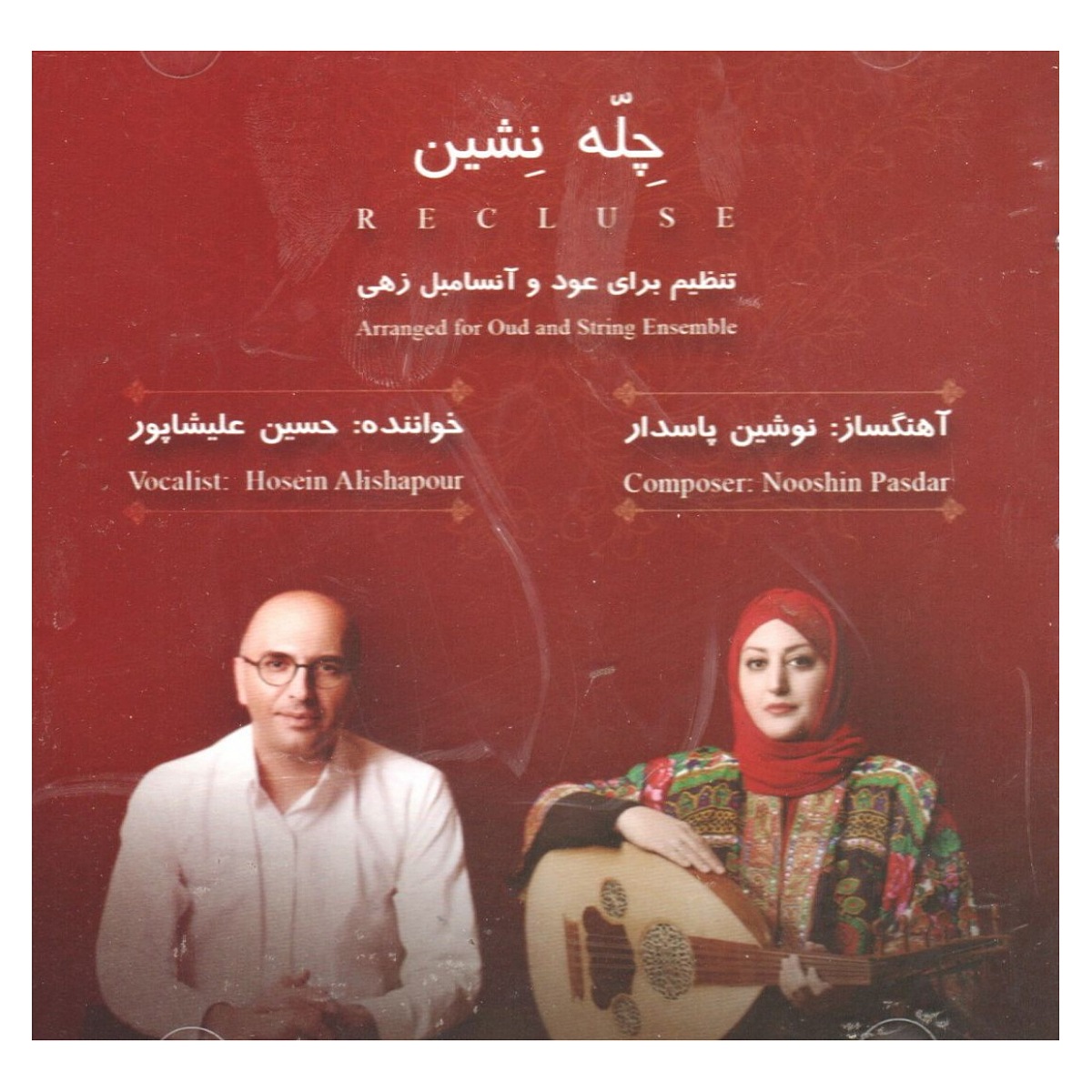 آلبوم موسیقی چله نشین اثر حسین علیشاپور