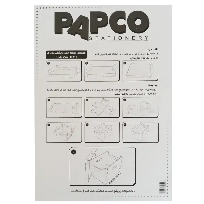 جعبه مدارک پاپکو کد FB-443