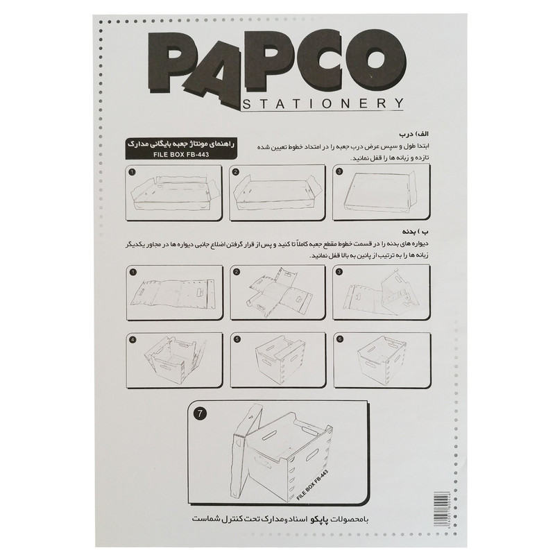 جعبه مدارک پاپکو کد FB-443