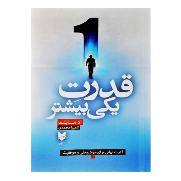 کتاب قدرت یکی بیشتر اثر اد مایلت انشارات آرایان
