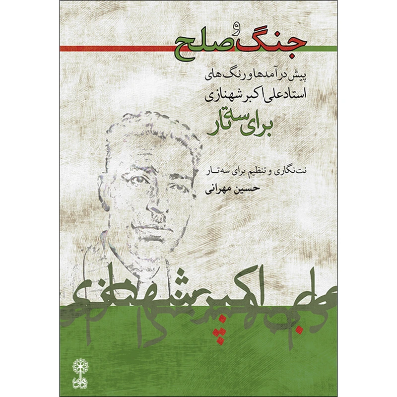 کتاب جنگ و صلح اثر حسین مهرانی نشر ماهور