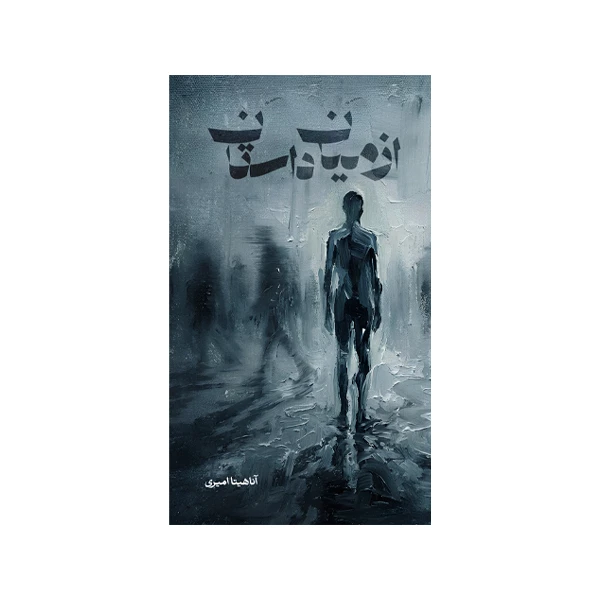 کتاب از میان داستان اثر آناهیتا امیری نشر متخصصان
