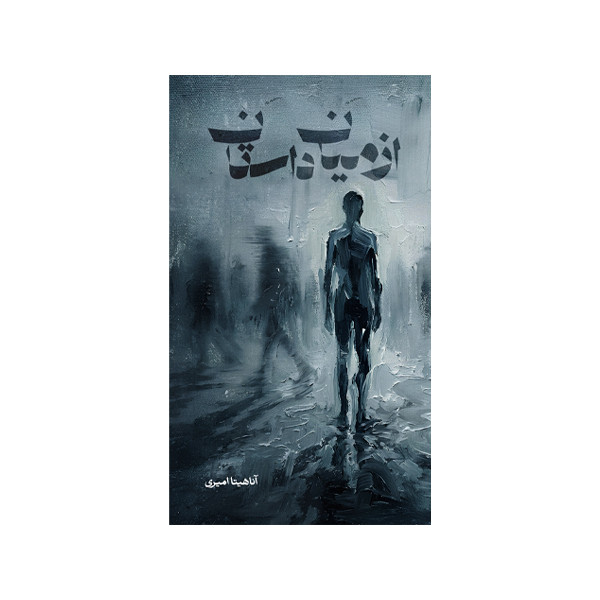 کتاب از میان داستان اثر آناهیتا امیری نشر متخصصان