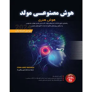 کتاب هوش مصنوعی مولد هوش هنری اثر ایتان جیمز وایتفیلد ترجمه سید محمد متین روحانی راد انتشارات پندار پارس