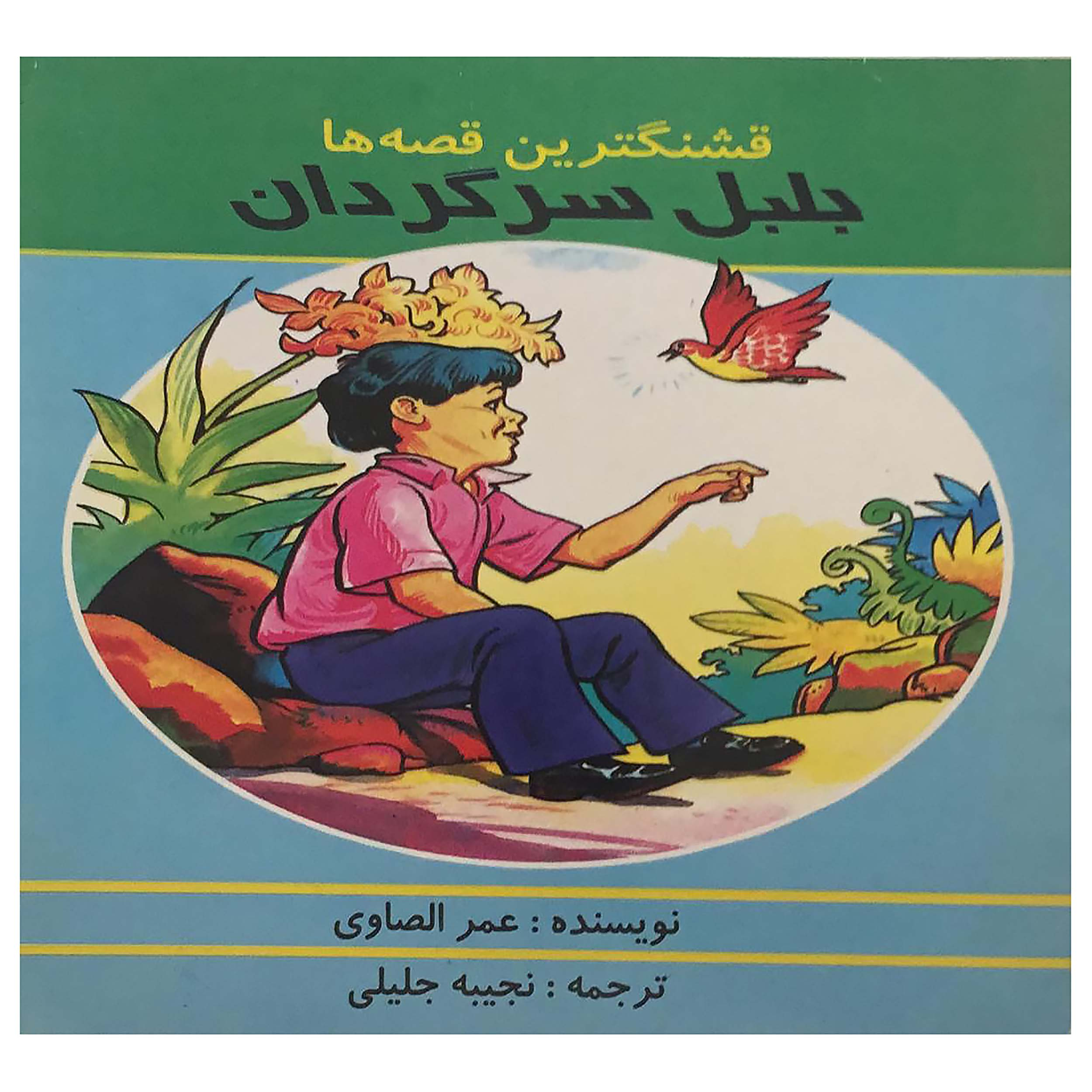 کتاب بلبل سرگردان اثر عمر الصاوی انتشارات اردیبهشت