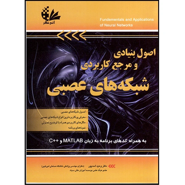 کتاب اصول بنیادی و مرجع کاربردی شبکههای عصبی اثر وحید اسدپور انتشارات آتینگر