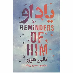 کتاب یاد او اثر کالین هوور انتشارات ایرمان