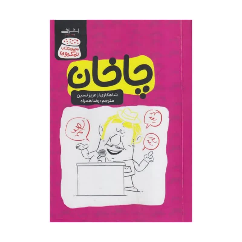 کتاب چاخان اثر عزیز نسین ترجمه رضا همراه انتشارات اشراقی