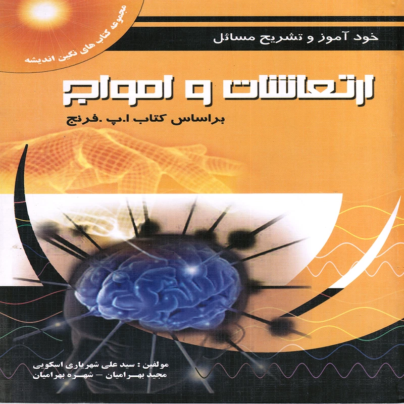 كتاب خودآموز و تشريح مسائل ارتعاشات و امواج بر اساس كتاب ا.پ.فرنج اثر جمعی از نویسندگان انتشارات پويش انديشه