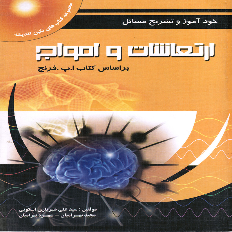 كتاب خودآموز و تشريح مسائل ارتعاشات و امواج بر اساس كتاب ا.پ.فرنج اثر سيدعلي شهرياري اسكويي و مجيد بهراميان و شهره بهراميان نشر پويش انديشه