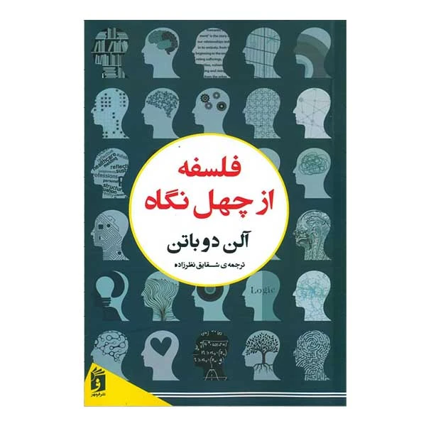 کتاب فلسفه از چهل نگاه اثر آلن دوباتن انتشارات فرمهر