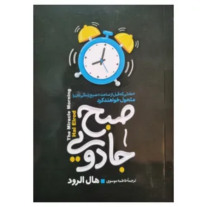 کتاب صبح جادویی اثر هال الرود انتشارات آستان مهر