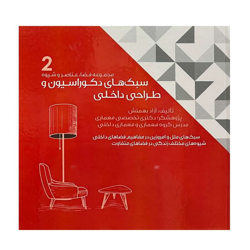 کتاب سبک های دکوراسیون و طراحی داخلی اثر مهندس آزاد بهمن منش انتشارات شهرآب