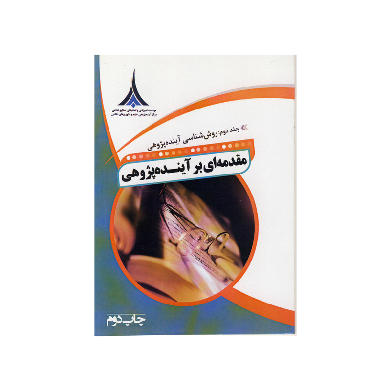 کتاب مقدمه ای بر آینده پژوهی اثر عبدالرحیم پدرام نشر موسسه صنایع دفاعی جلد 2