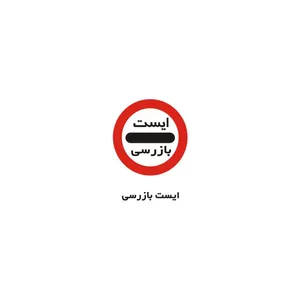 برچسب راهنما مدل ایست بازرسی