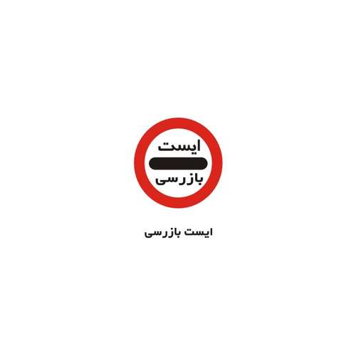 برچسب راهنما مدل ایست بازرسی