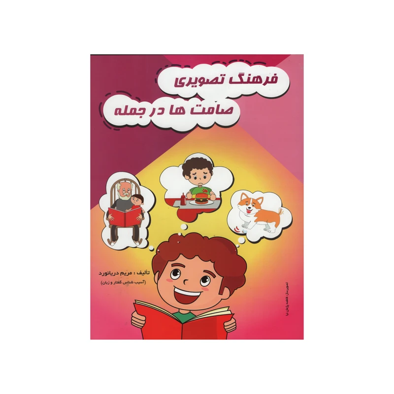 کتاب فرهنگ تصویری صامت ها در جمله اثر مریم دریا نورد انتشارات مولفان فرهیخته 