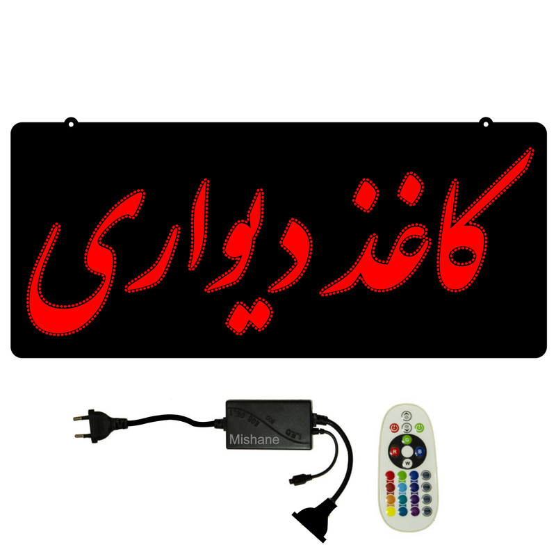 تابلو ال ای دی میشانه مدل کاغذ دیواری کد 945 به همراه فلاشر و ریموت