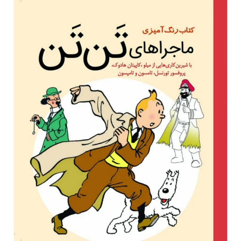 کتاب رنگ آمیزی ماجراهای تن تن انتشارات سبزان