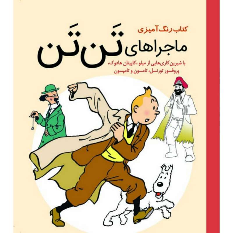 کتاب رنگ آمیزی ماجراهای تن تن انتشارات سبزان کتاب رنگ آمیزی ماجراهای تن تن انتشارات سبزان