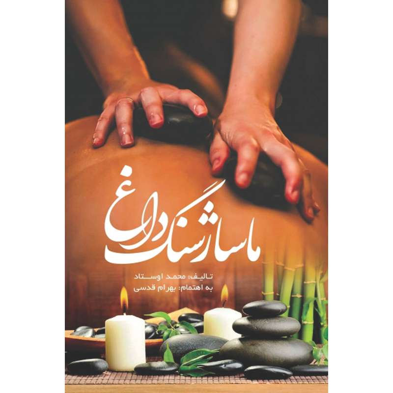 کتاب ماساژ سنگ داغ اثر محمد اوستاد انتشارات سفیراردهال