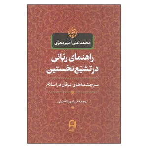 کتاب راهنمای ربانی در تشیع نخستین اثر محمدعلی امیرمعزی نشر نامک