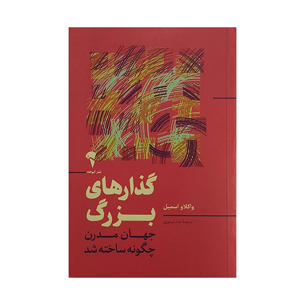 کتاب گذارهاي بزرگ اثر واكلاو اسميل ترجمه عباد تيموري نشر آموخته