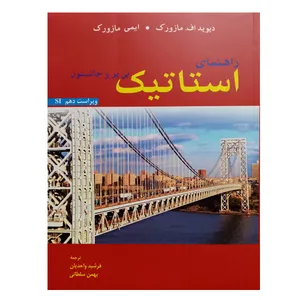 کتاب راهنمای استاتیک اثر جمعی از نویسندگان نشر دانشگاهی فرهمند