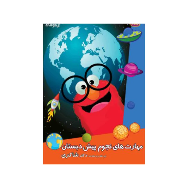 کتاب مهارت های نجوم پیش دبستان اثر علیرضا حسینی آرانی و زهرا جوادی لاکانی انتشارات تیز هوشان