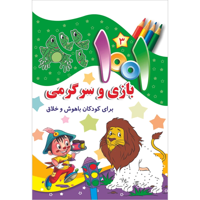 کتاب هزارویک بازی و سرگرمی برای کودکان باهوش و خلاق اثر علی باباجانی انتشارات جامعه القرآن الکریم جلد 3