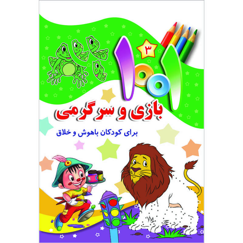 کتاب هزارویک بازی و سرگرمی برای کودکان باهوش و خلاق اثر علی باباجانی انتشارات جامعه القرآن الکریم جلد 3